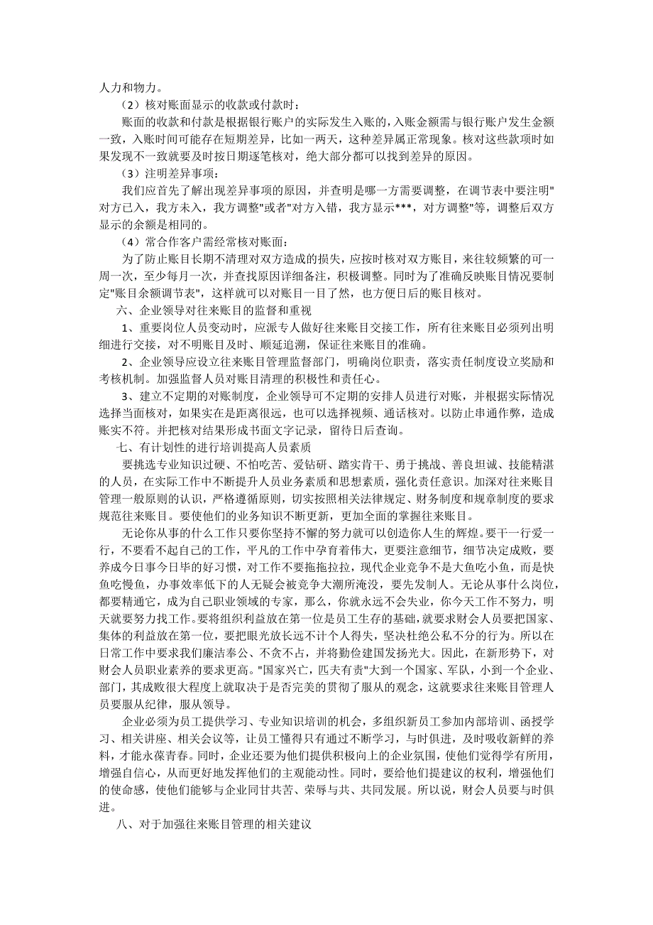 浅谈企业往来账目如何加强管理_第4页