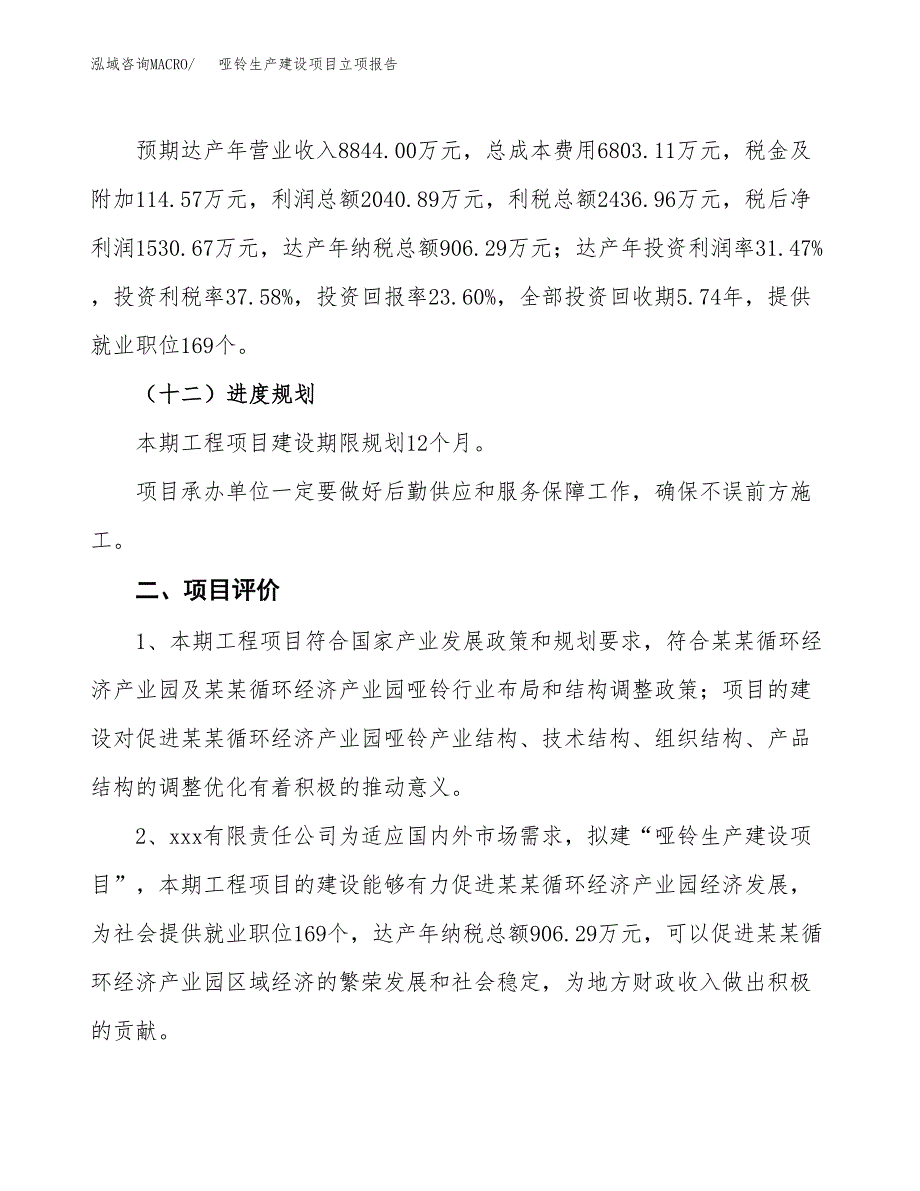 （模板）哑铃生产建设项目立项报告_第4页