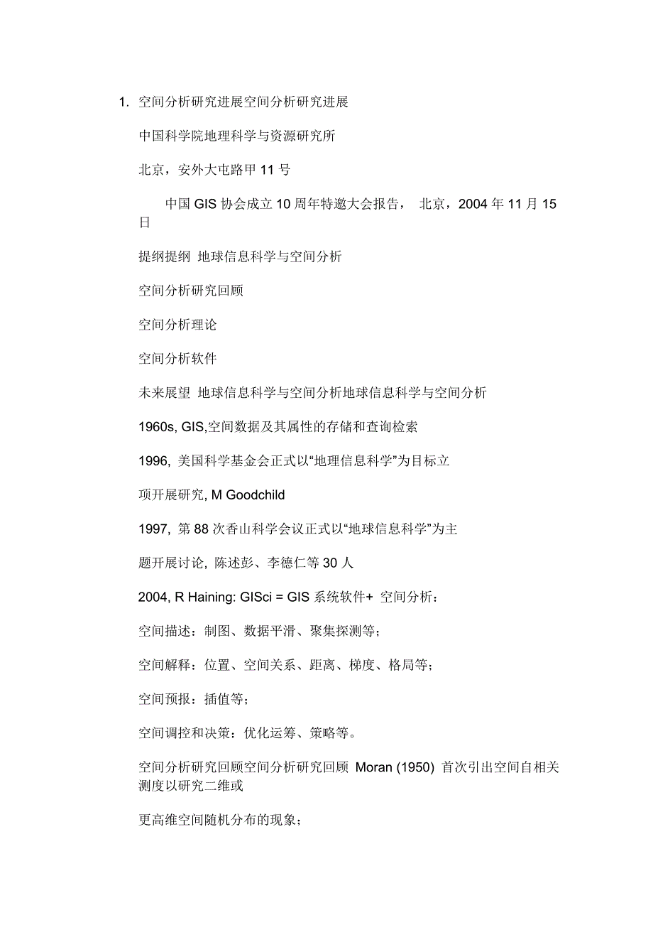 空间分析研究进展空间分析研究进展-中国科学院地理科学与资源研究-..._第1页
