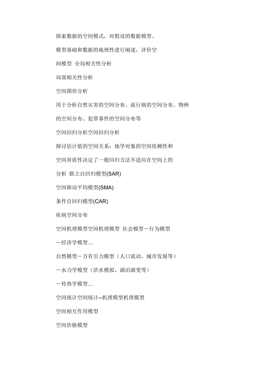 空间分析研究进展空间分析研究进展-中国科学院地理科学与资源研究-..._第4页