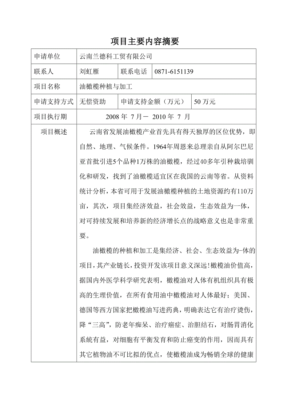 昆明市科技型中小企业技术创新基金项目申报资料(油橄榄种植与加工项目开发)_第1页