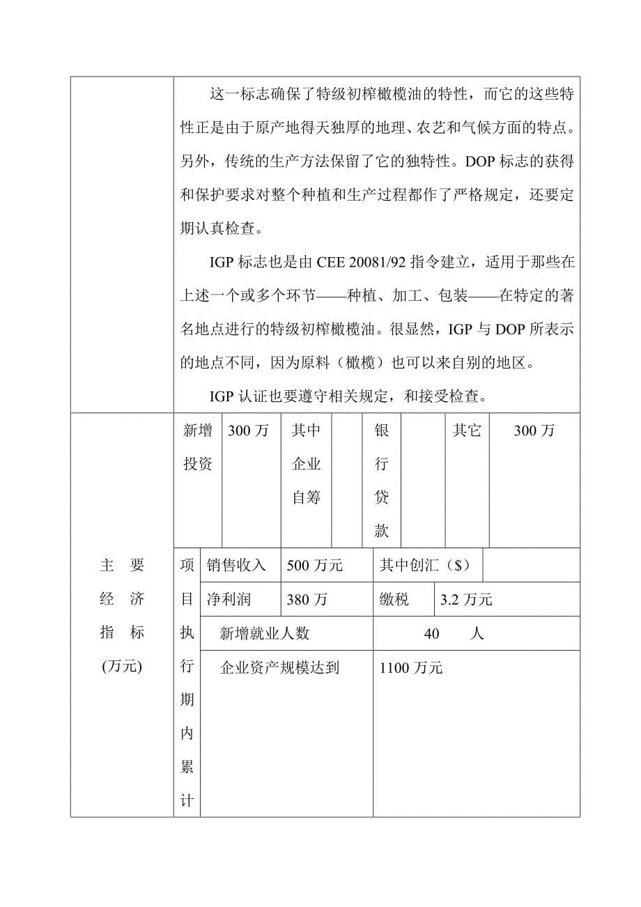 昆明市科技型中小企业技术创新基金项目申报资料(油橄榄种植与加工项目开发)_第5页