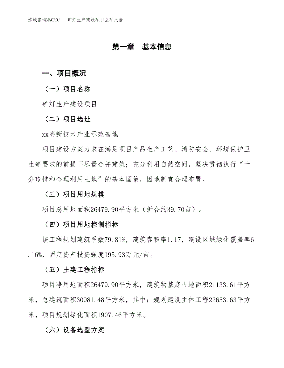 （模板）矿灯生产建设项目立项报告_第2页