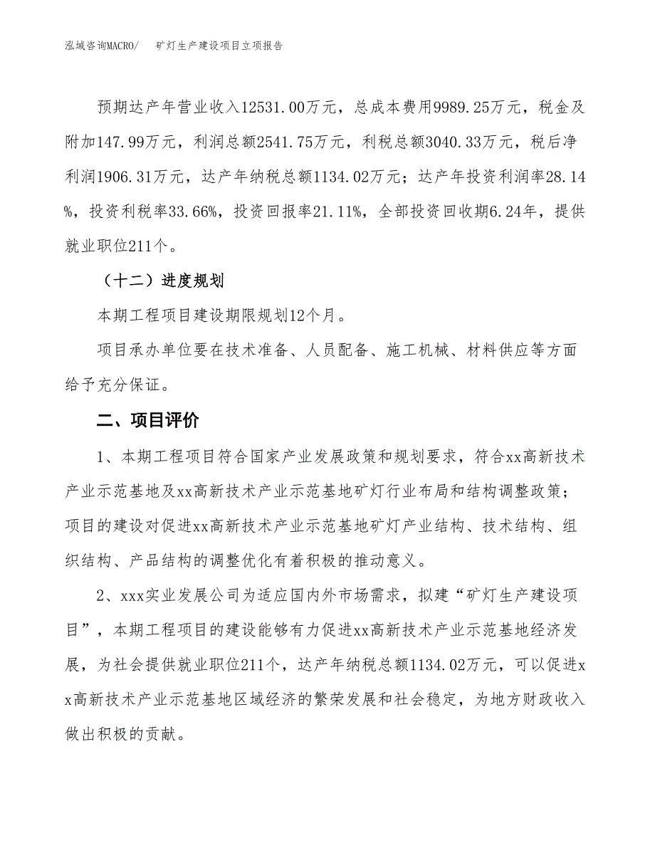 （模板）矿灯生产建设项目立项报告_第4页