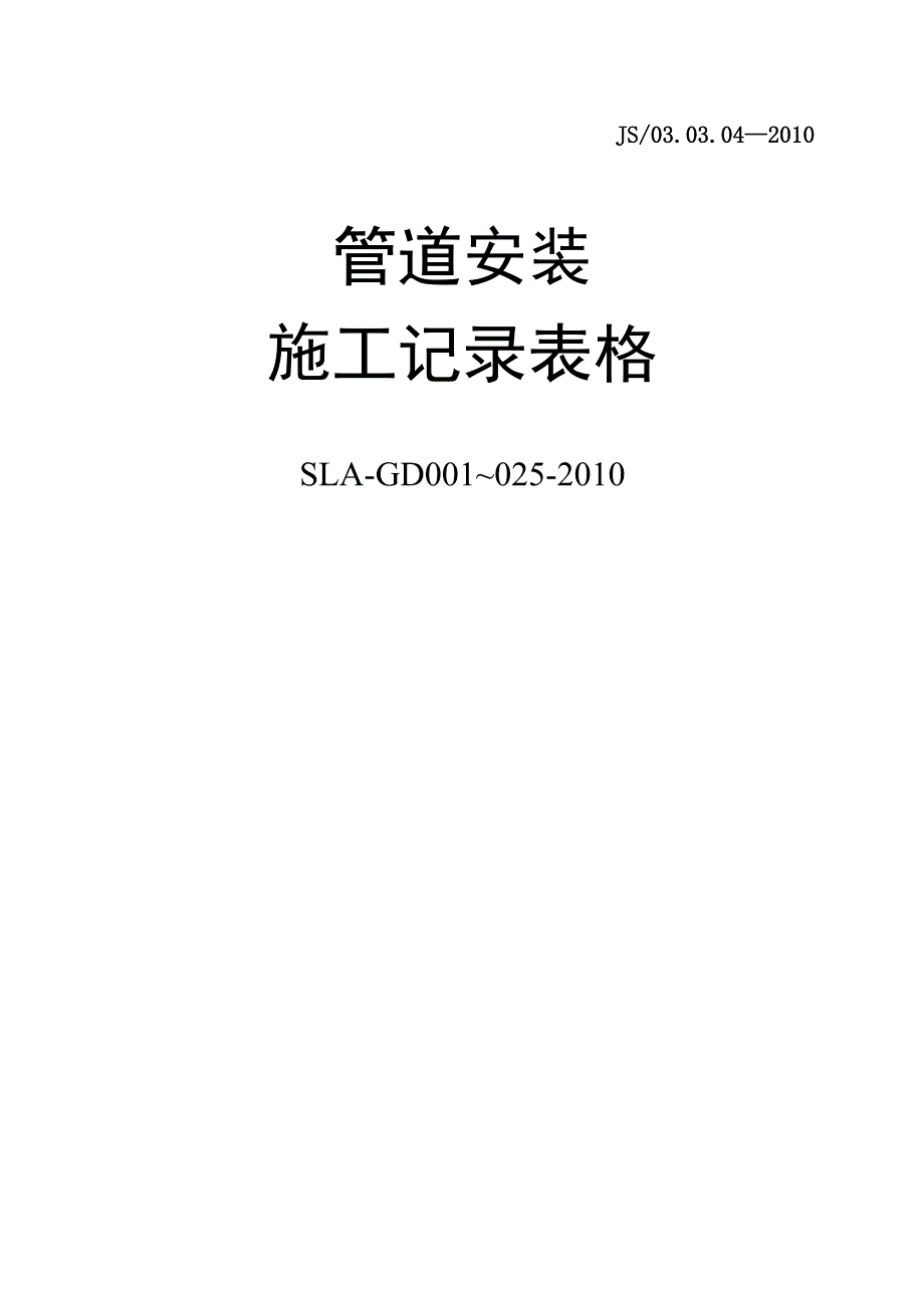 管道安装施工记录表格(2010)_第1页