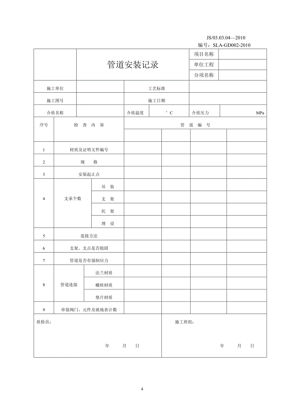 管道安装施工记录表格(2010)_第4页