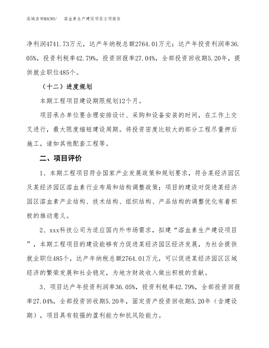 （模板）溶血素生产建设项目立项报告_第4页