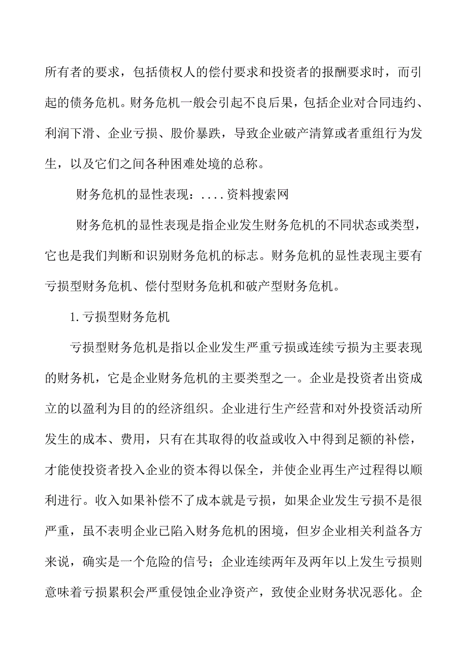 企业财务危机防范研究分析报告_第2页