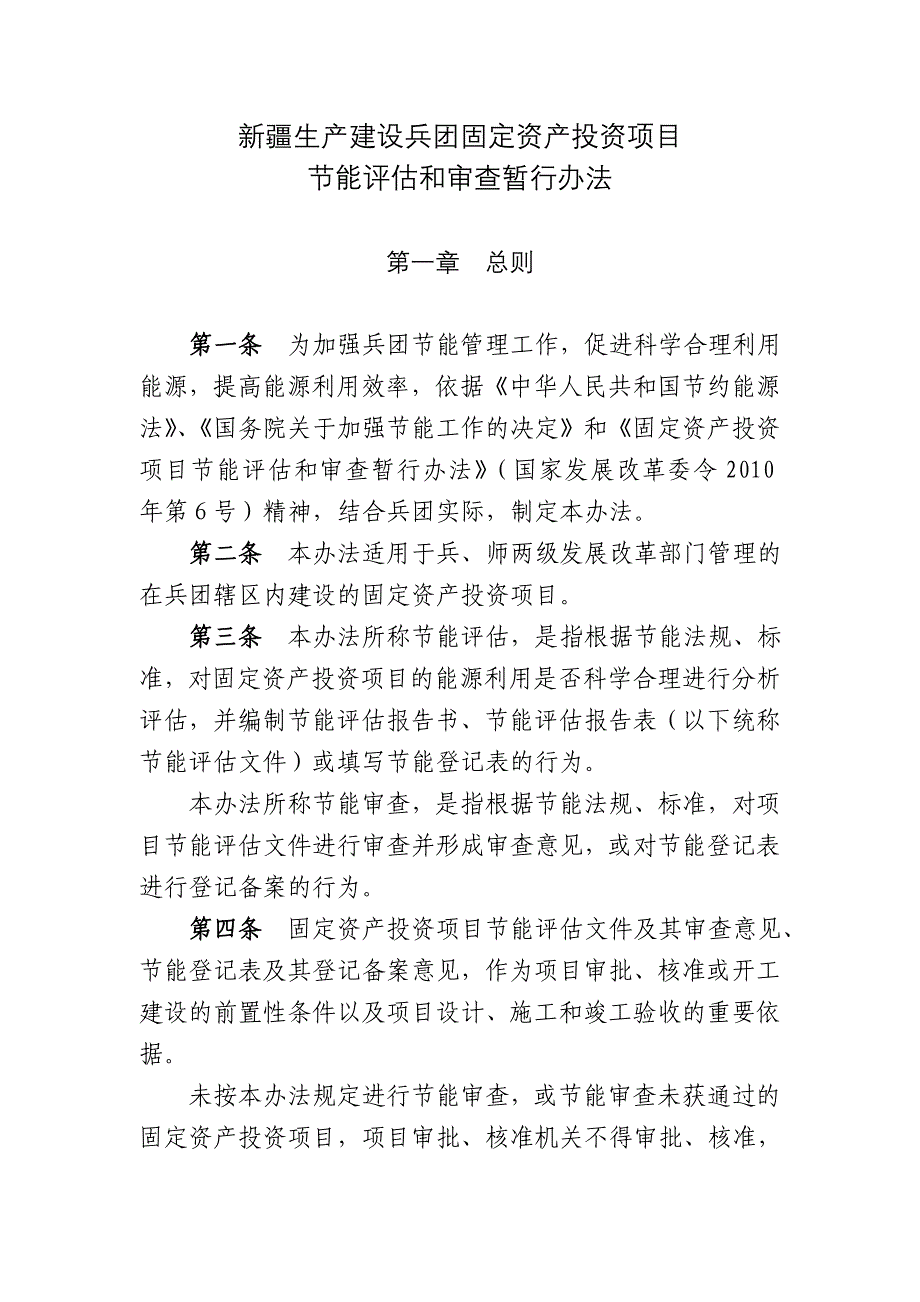 新疆生产建设兵团固定资产投资项目_第1页