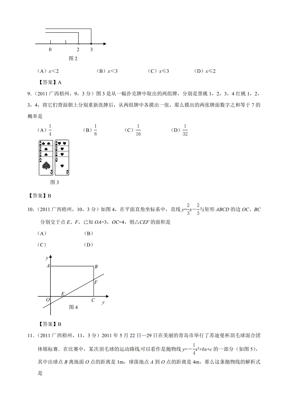 2011年中考数学试题及解析171套广西梧州_第2页