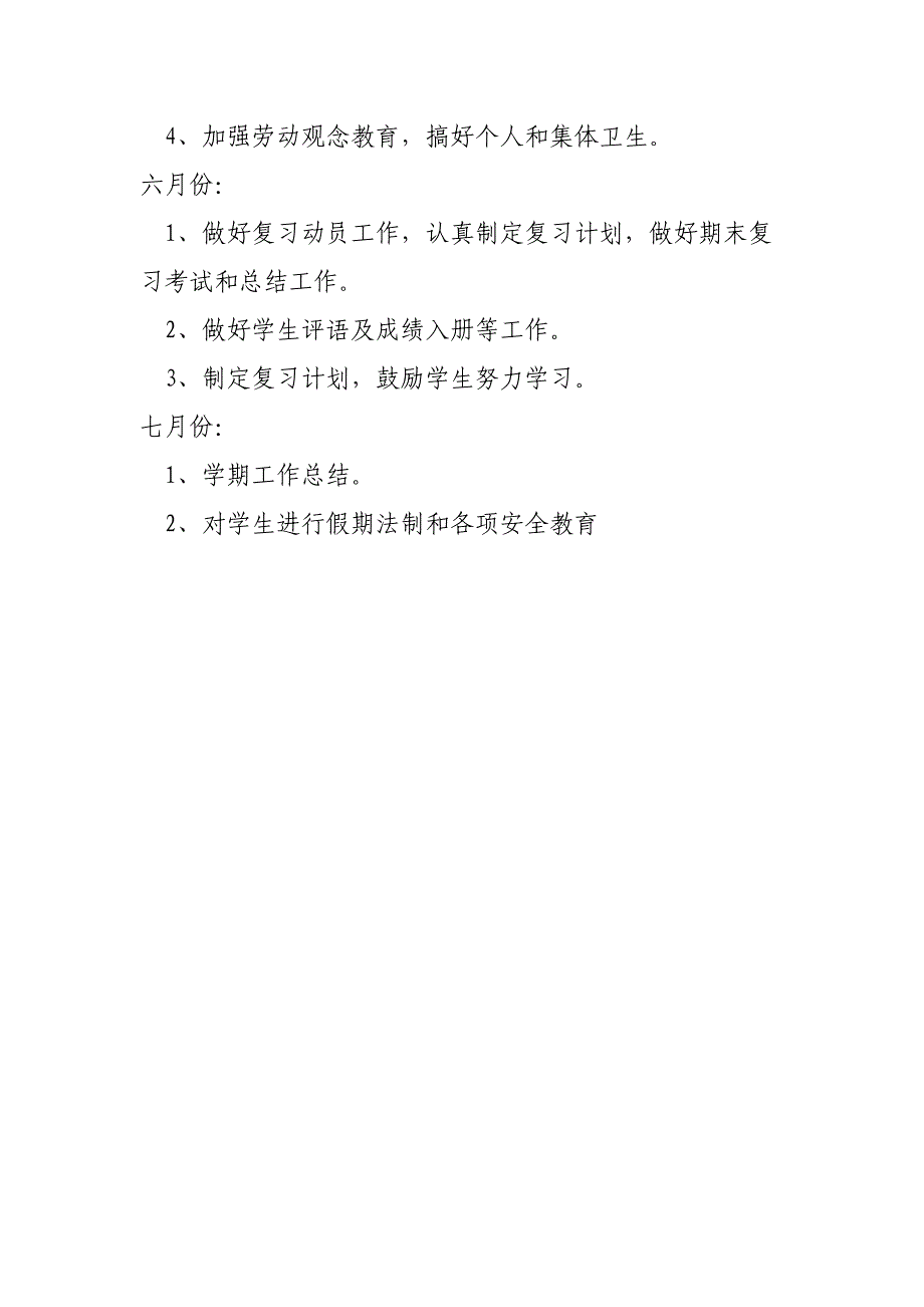 2014―2015学年度小学五年级下学期班主任工作计划_第4页