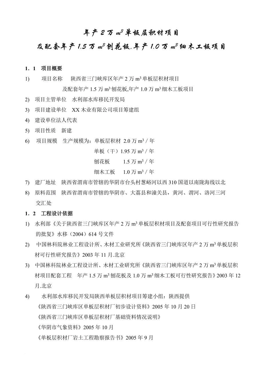 新建年产2万m3单板层积材项目及配套年产1.5万m3刨花板项目可行性研究报告_第1页