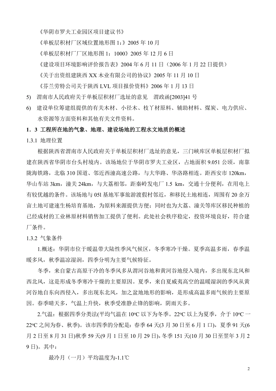 新建年产2万m3单板层积材项目及配套年产1.5万m3刨花板项目可行性研究报告_第2页