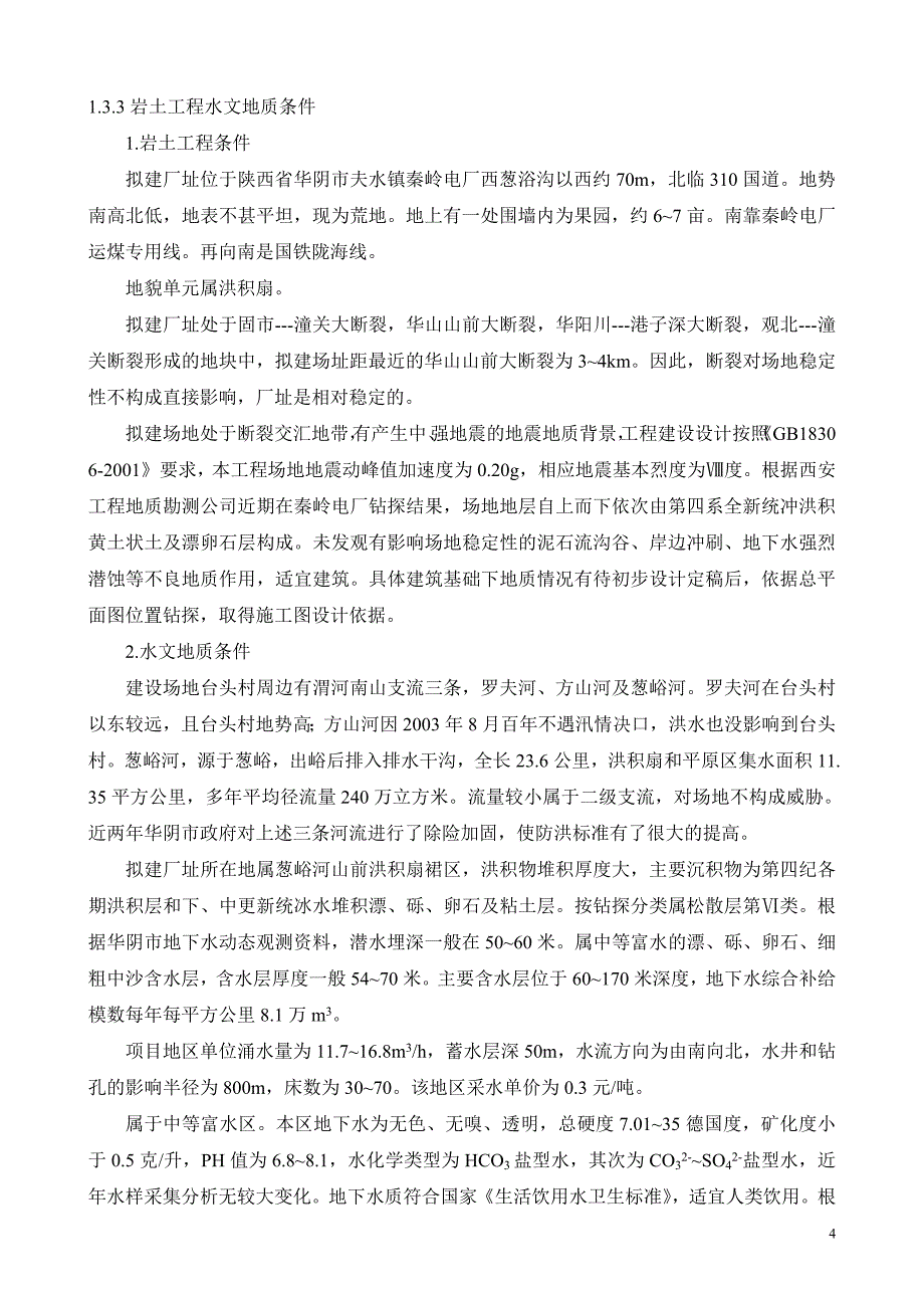 新建年产2万m3单板层积材项目及配套年产1.5万m3刨花板项目可行性研究报告_第4页