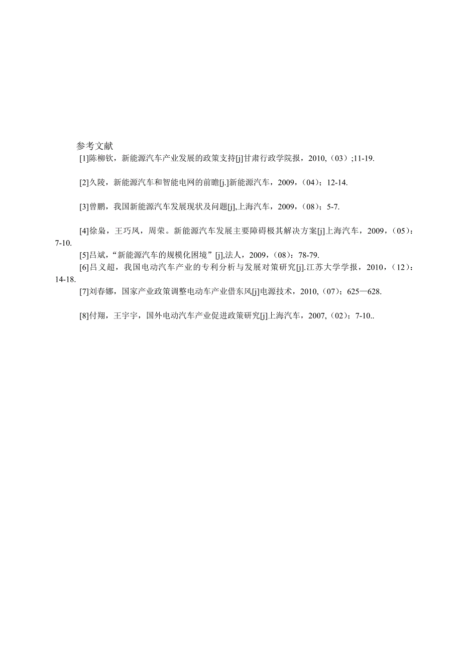 环境保护的重要举措—推动新能源汽车的发展_第4页