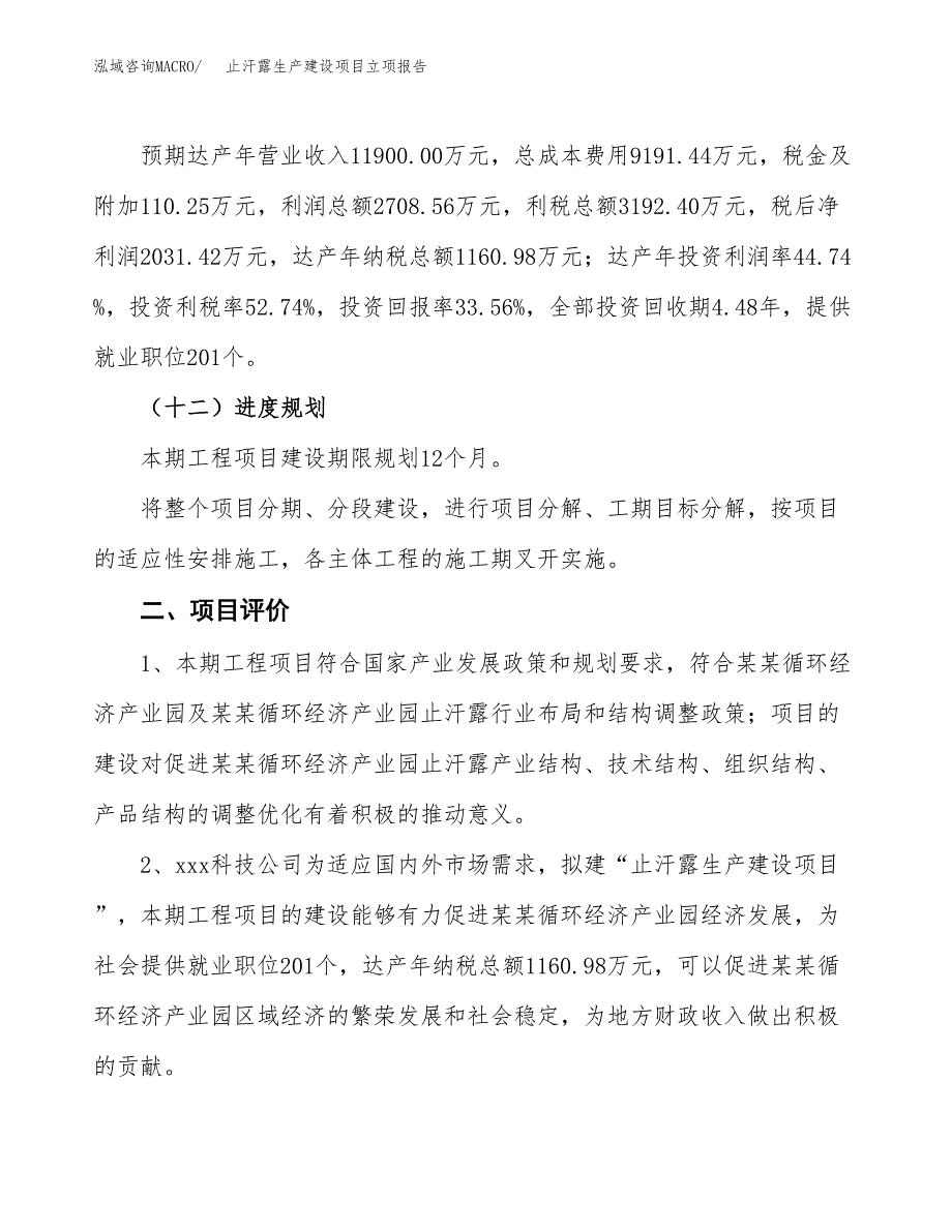 （模板）止汗露生产建设项目立项报告_第4页