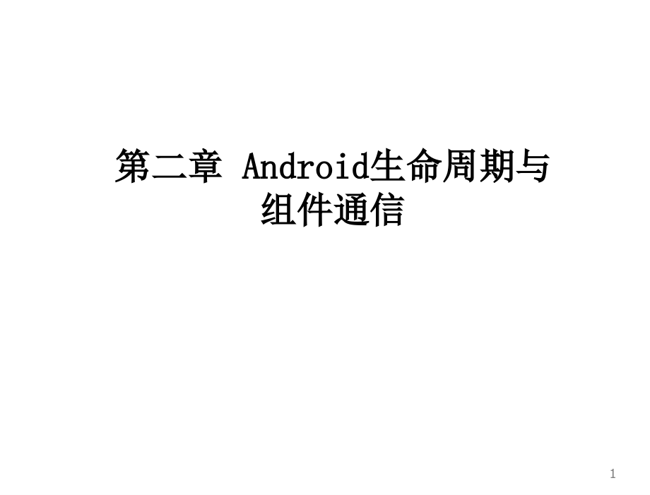 Android程序设计教程丁山电子课件第2章节Android生命周期与组件通信_第1页