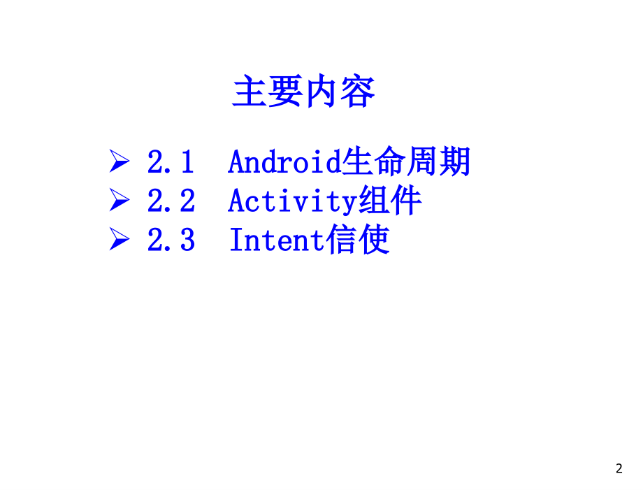 Android程序设计教程丁山电子课件第2章节Android生命周期与组件通信_第2页