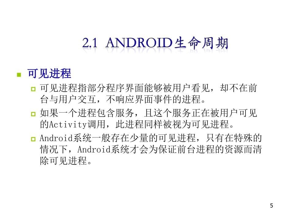 Android程序设计教程丁山电子课件第2章节Android生命周期与组件通信_第5页