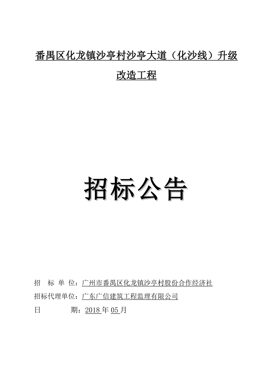 番禺区化龙镇沙亭村沙亭大道化沙线升级改造工程_第1页