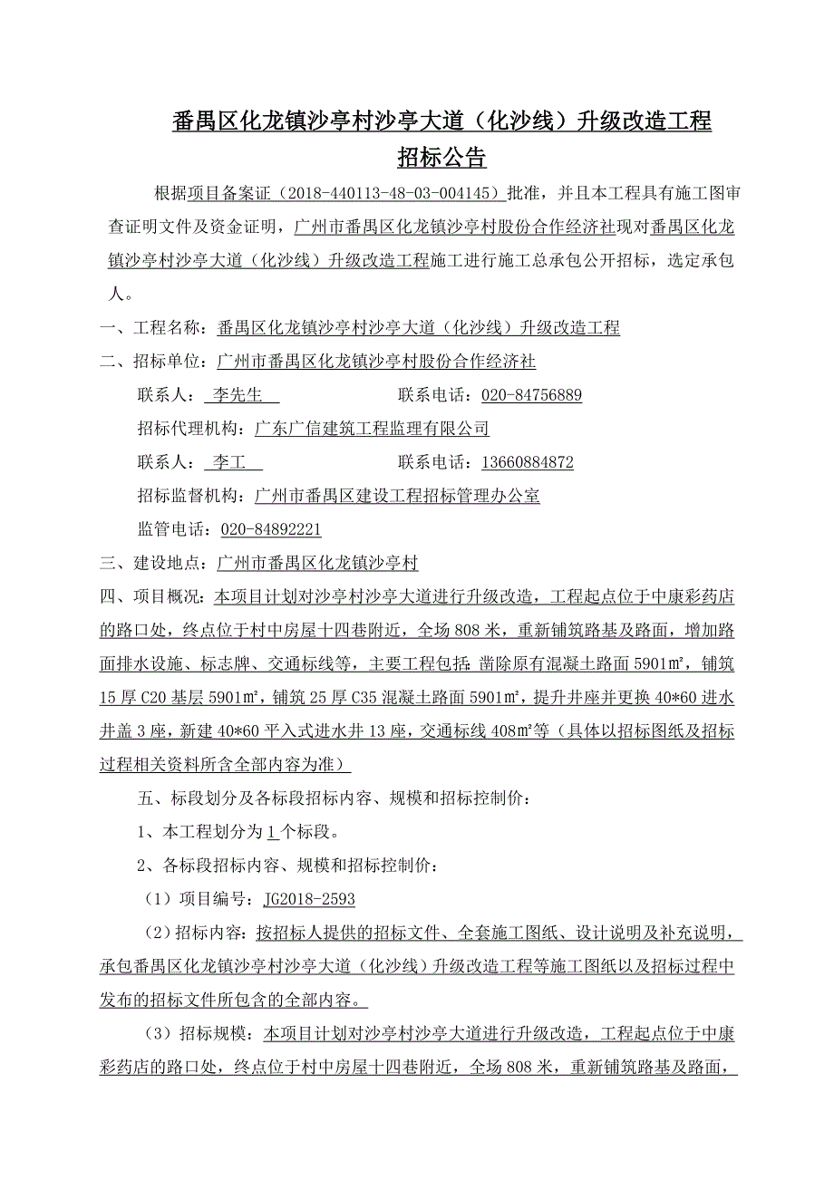 番禺区化龙镇沙亭村沙亭大道化沙线升级改造工程_第2页