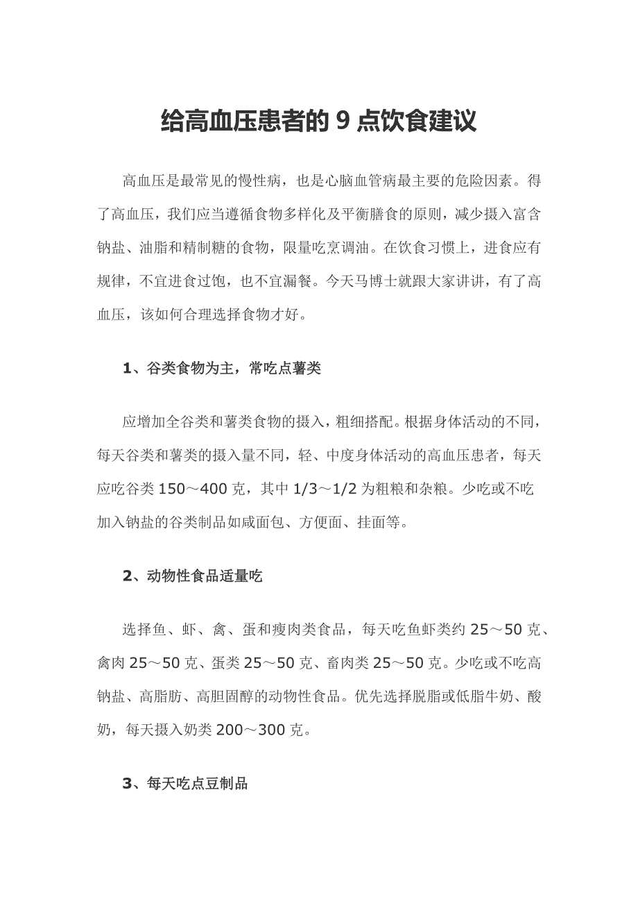 给高血压患者的9点饮食建议_第1页