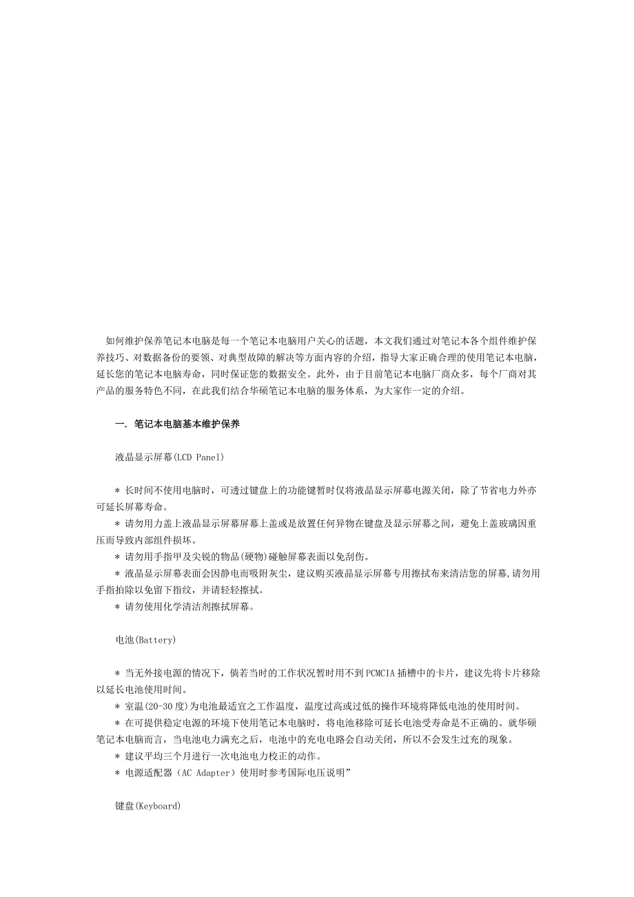 怎样维护保养笔记本电脑_第1页