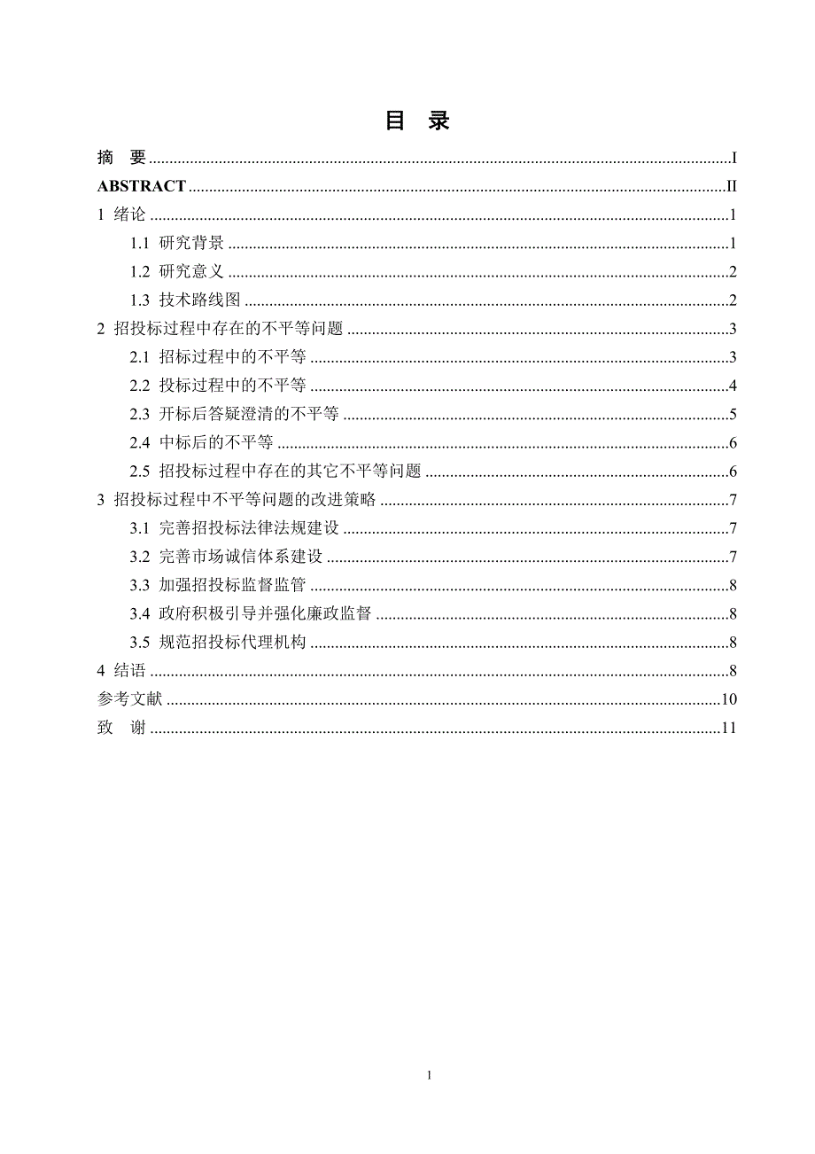 建设工程招投标中不平等问题探讨（两篇）_第4页