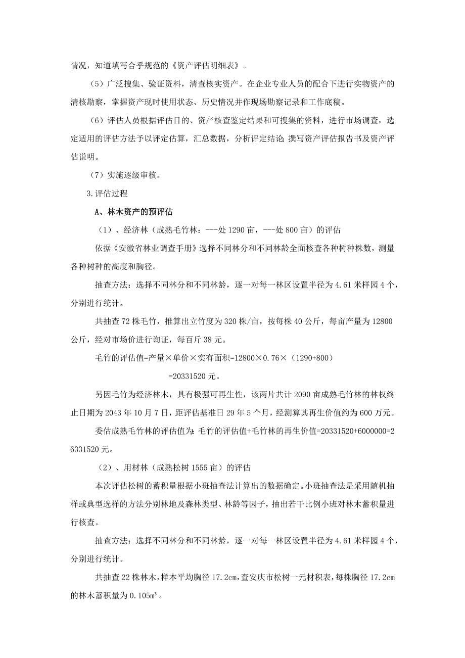 林权评估报告书_第5页