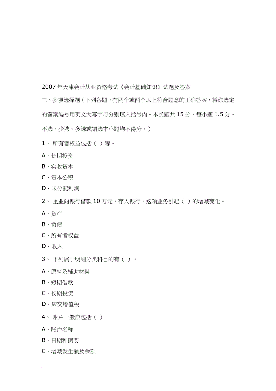 天津年度会计从业资格考试试题及答案_第1页