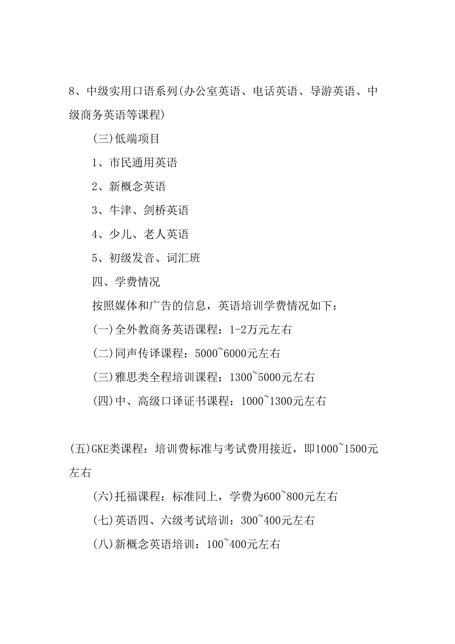 上海市英语继续教育培训市场的现状和发展趋势-教育文档.doc_第4页