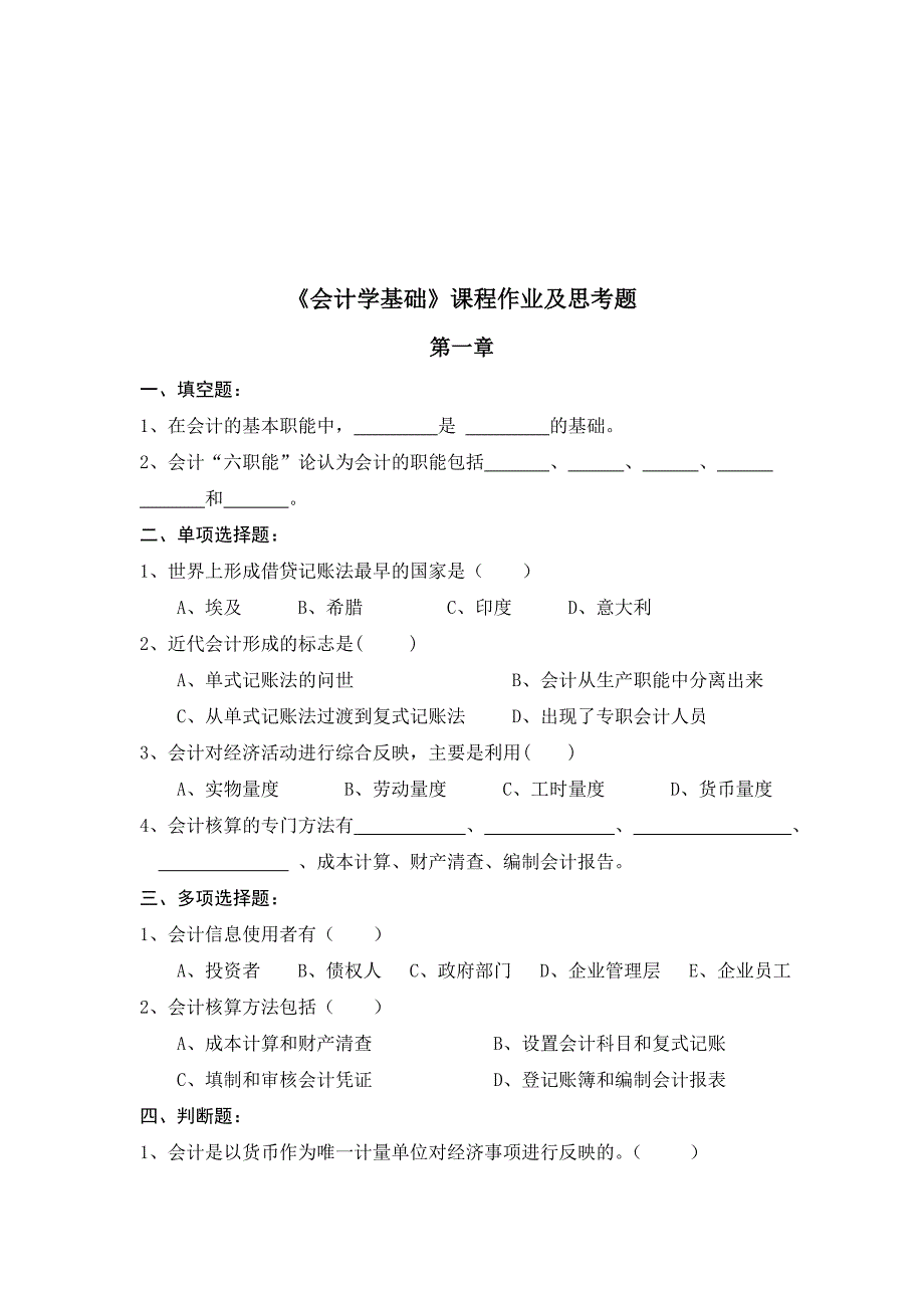 《会计学基础》课程作业_第1页