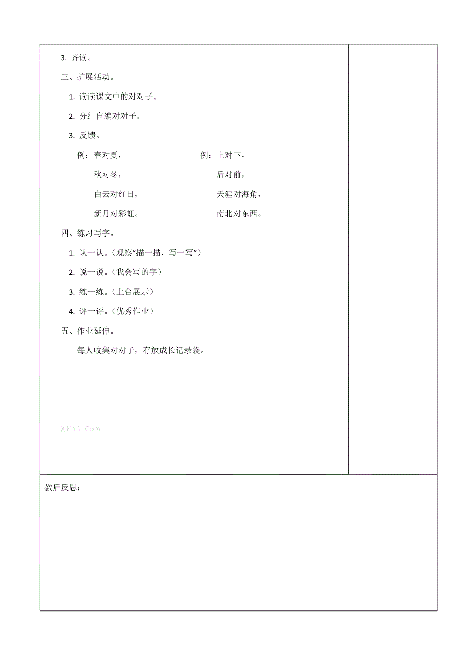 2014一年级语文下册教学设计表格式识字3_第3页