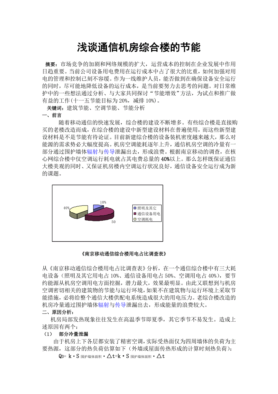 浅谈机房综合楼的节能(电信技术2008。07期)_第1页