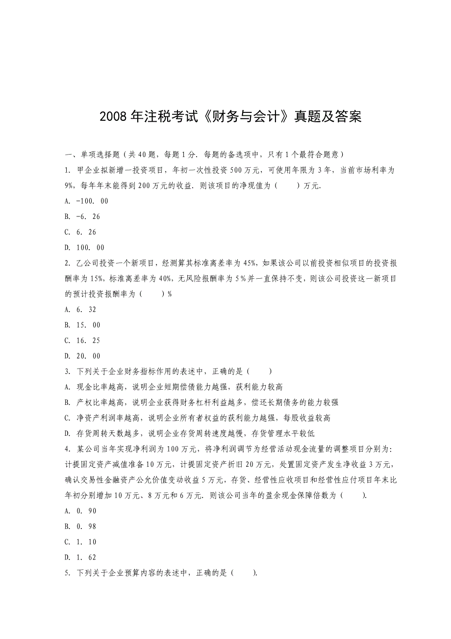 《财务与会计》年度真题及答案_第1页