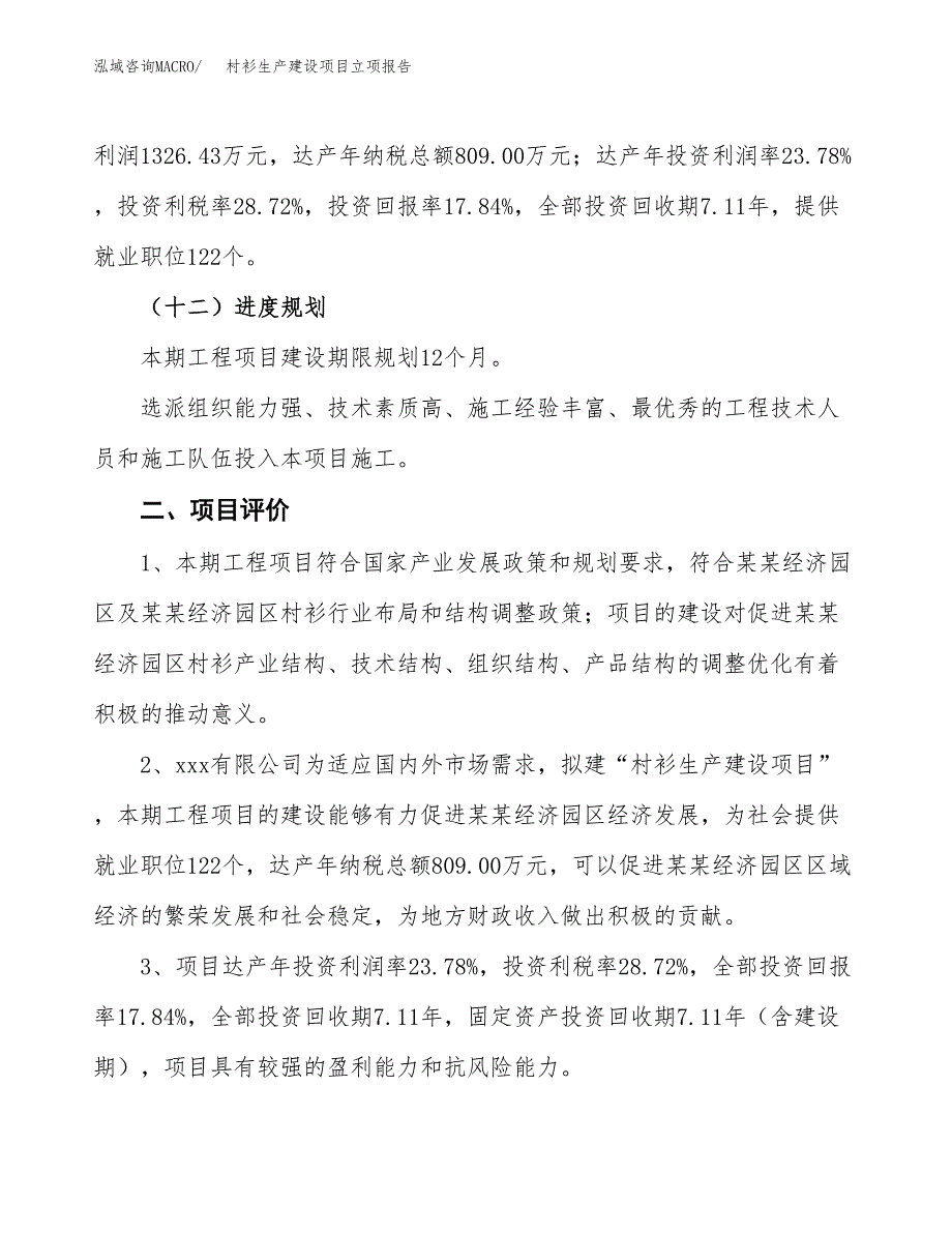 （模板）村衫生产建设项目立项报告_第4页