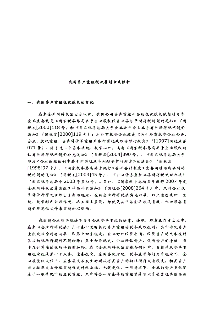 我国资产重组税收筹划方法解析_第1页