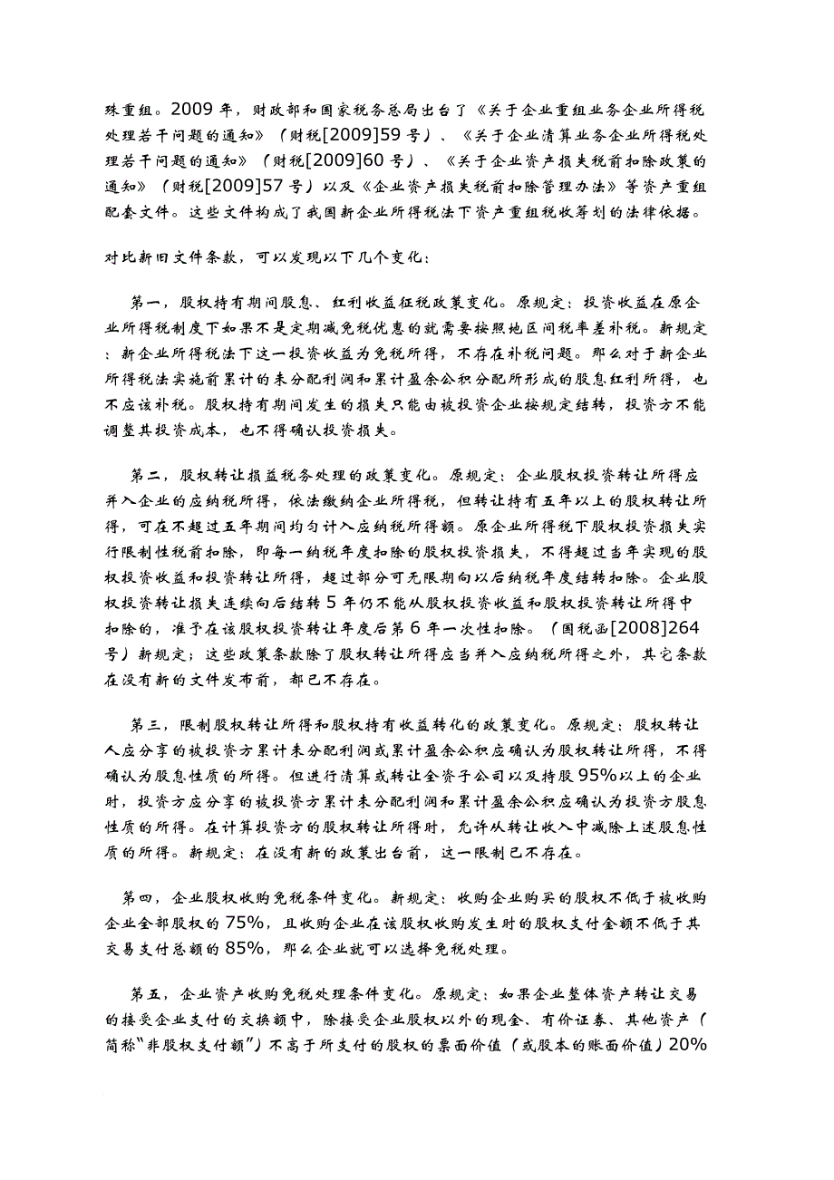 我国资产重组税收筹划方法解析_第2页