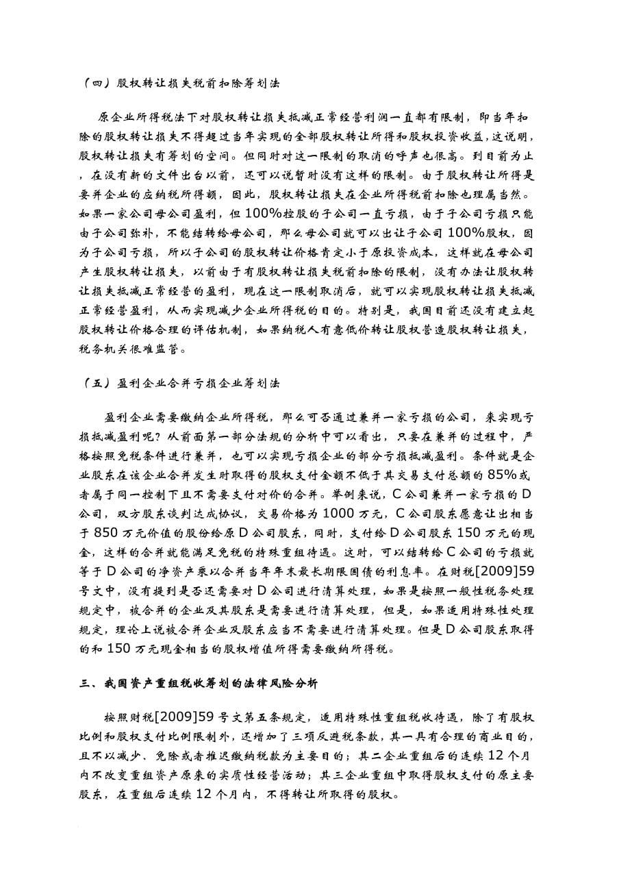 我国资产重组税收筹划方法解析_第5页