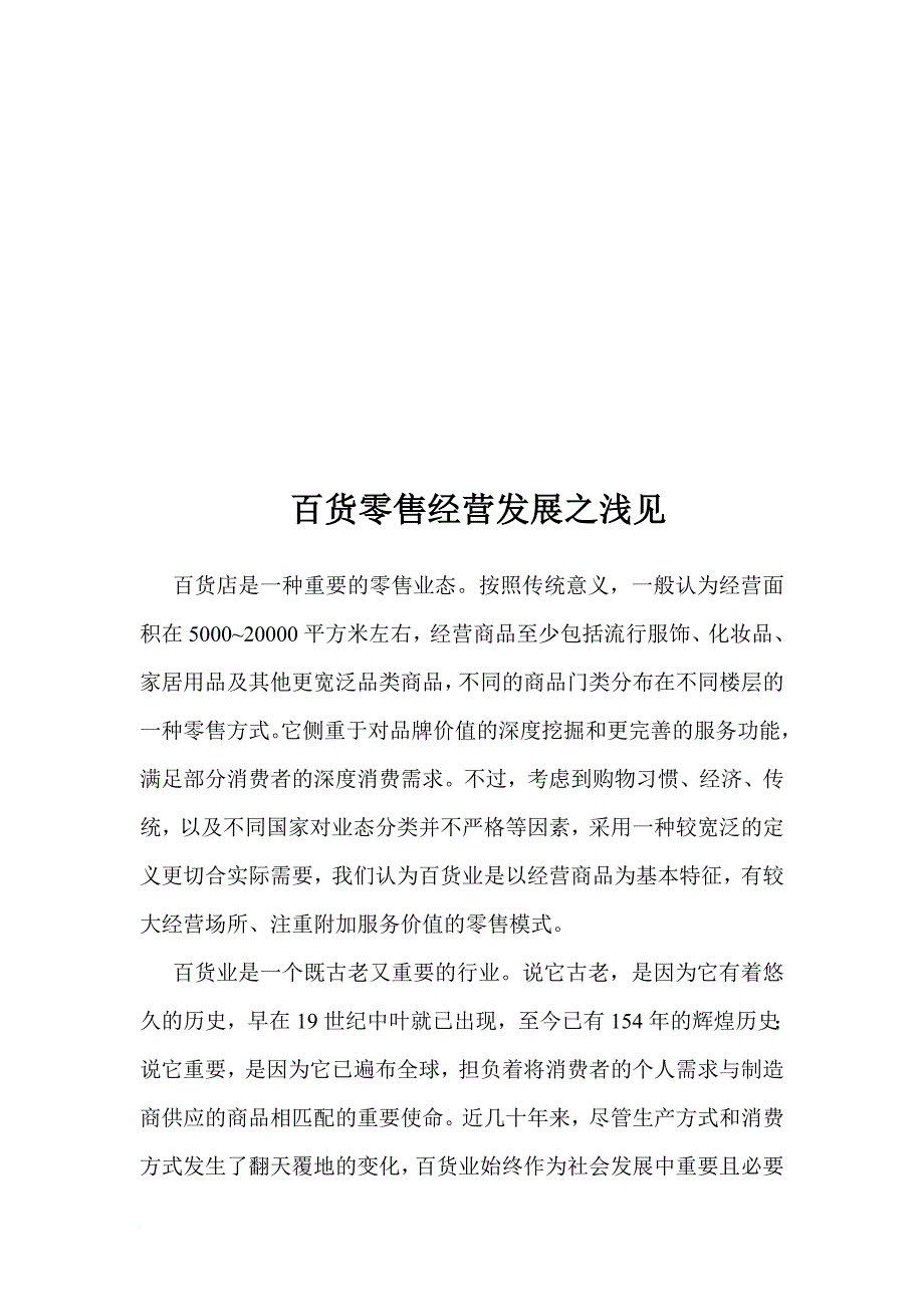 我国百货业swot分析_第1页