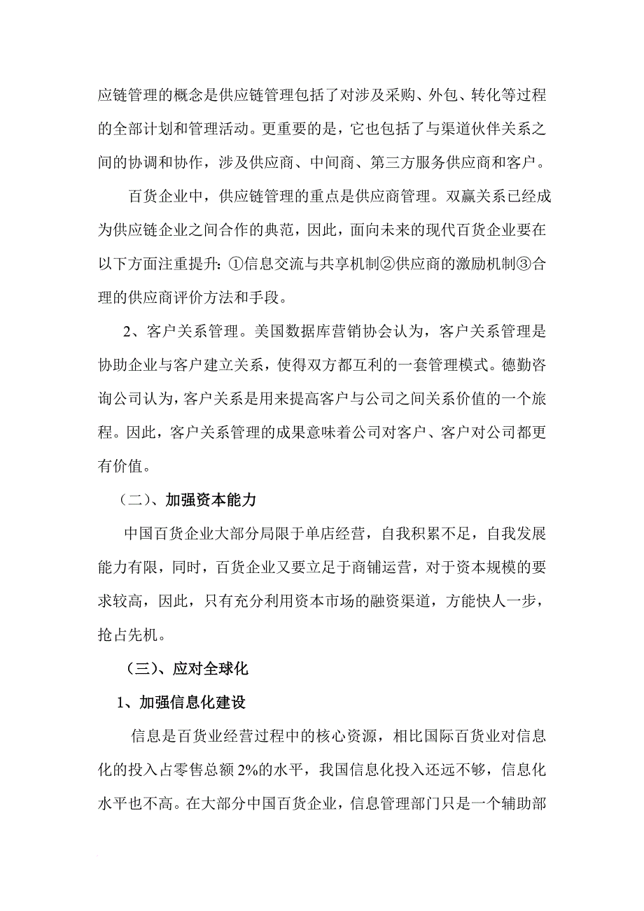 我国百货业swot分析_第4页