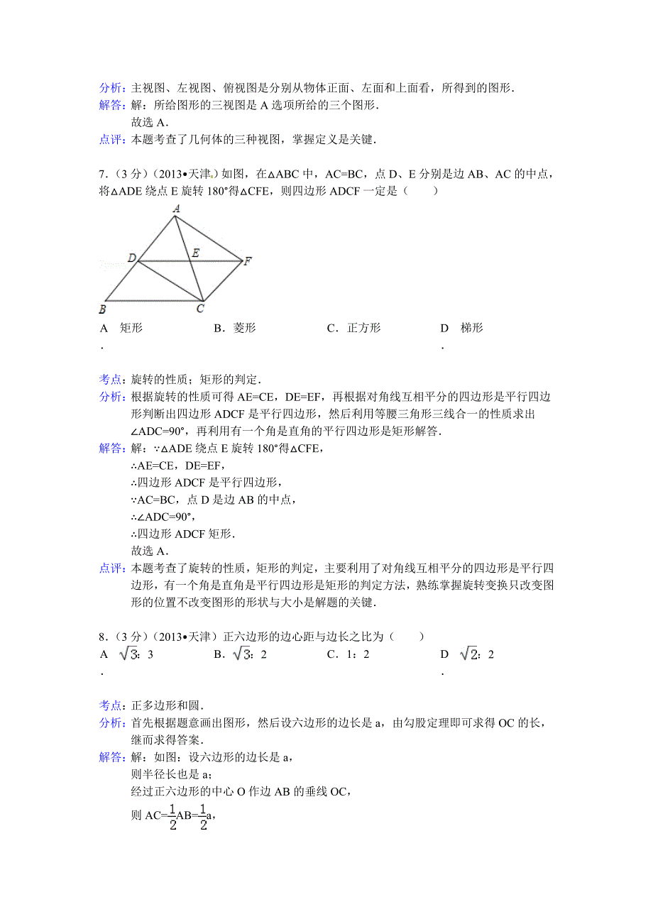 2013年天津市中考数学试卷解析_第3页