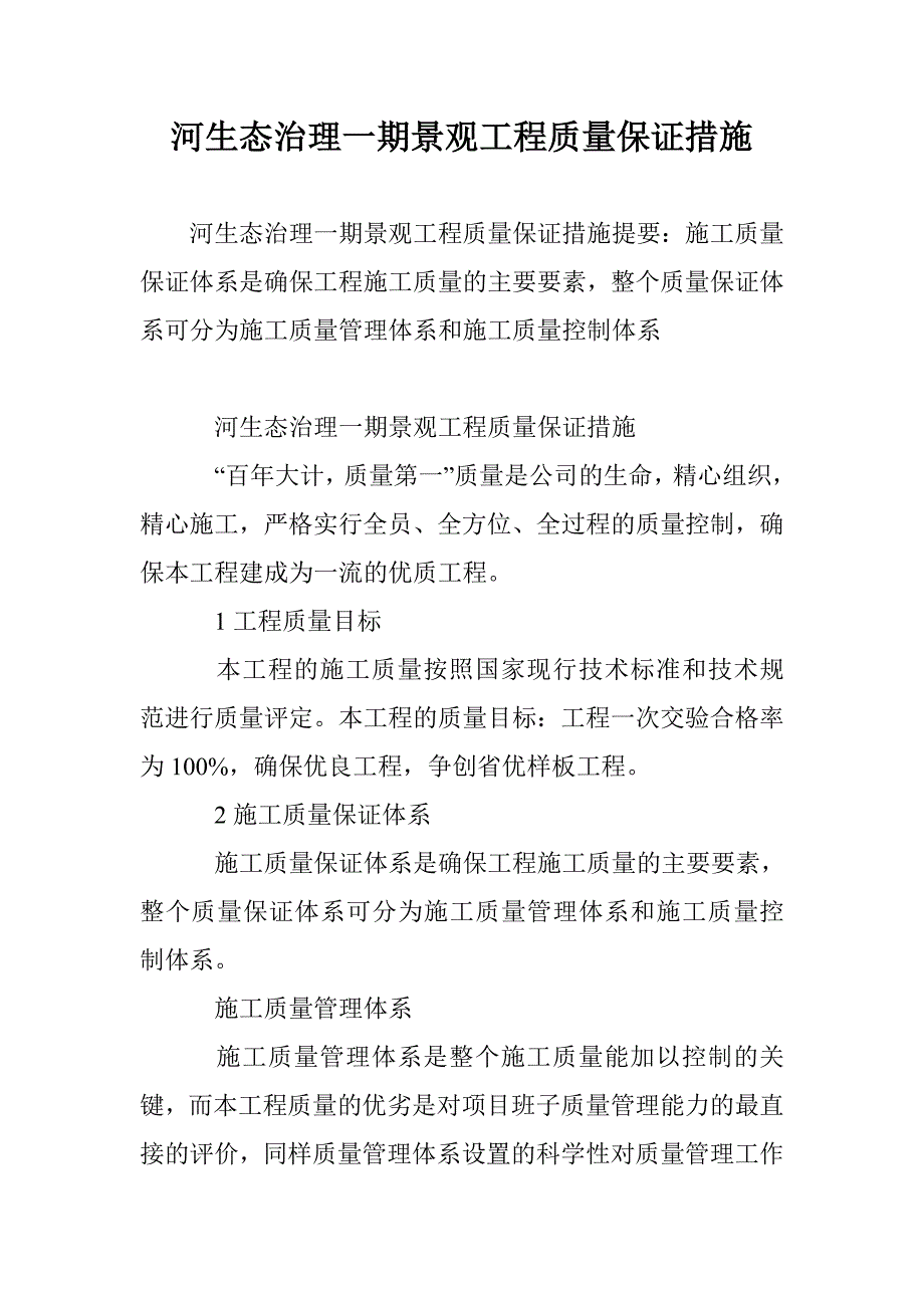 河生态治理一期景观工程质量保证措施_第1页