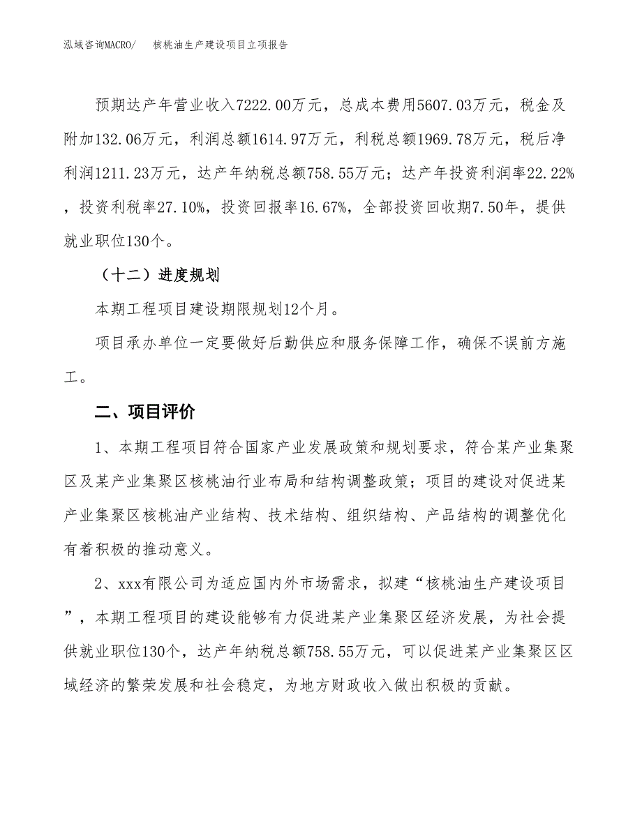 （模板）核桃油生产建设项目立项报告_第4页