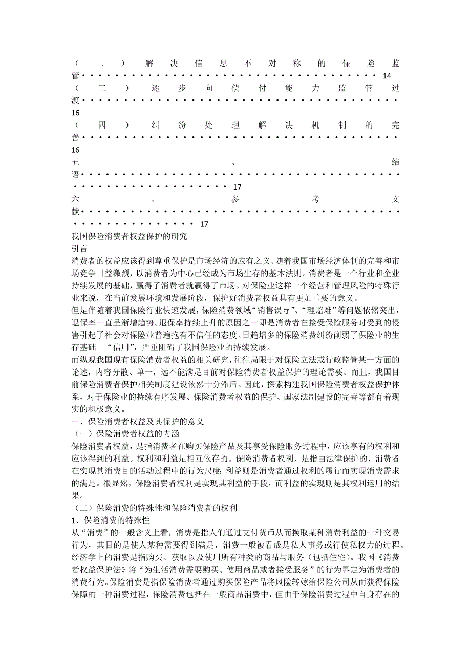 我国保险消费者权益保护的研究_第2页