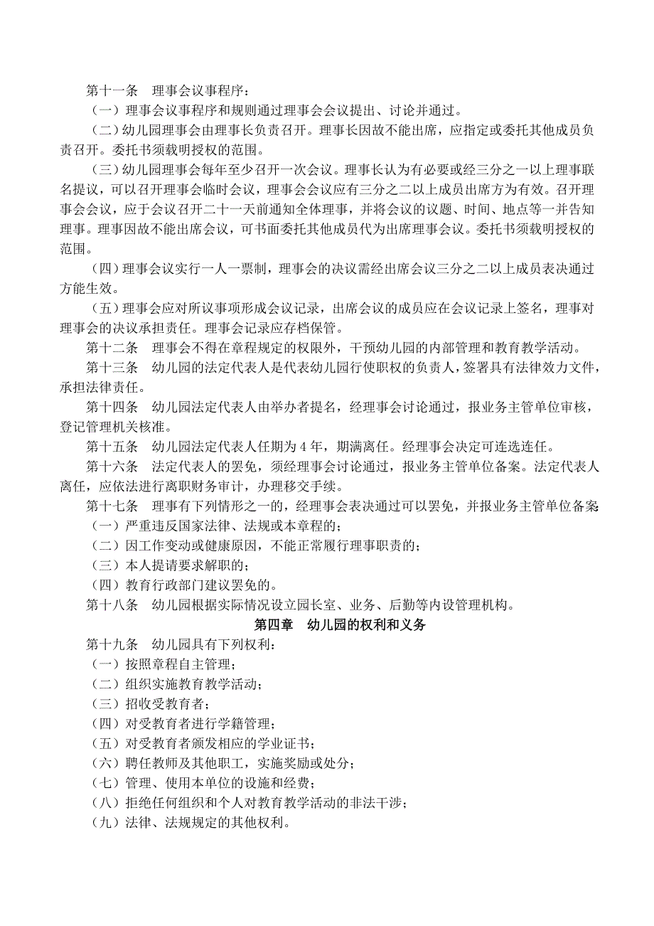 杭州萧山区宁围街道宁新强强幼儿园章程_第2页