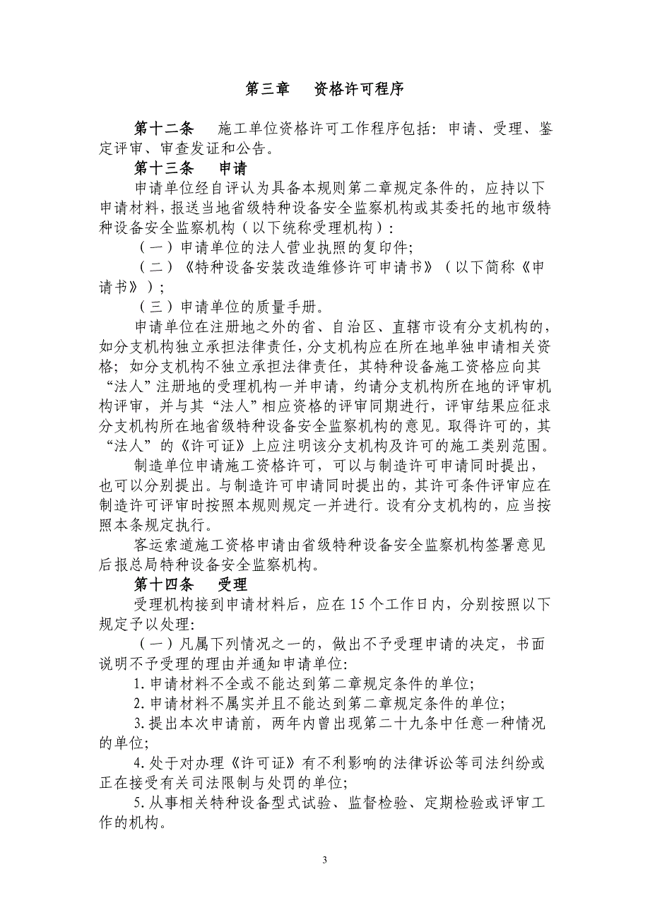 机电类特种设备安装改造维修许可规则(试行)资料_第3页