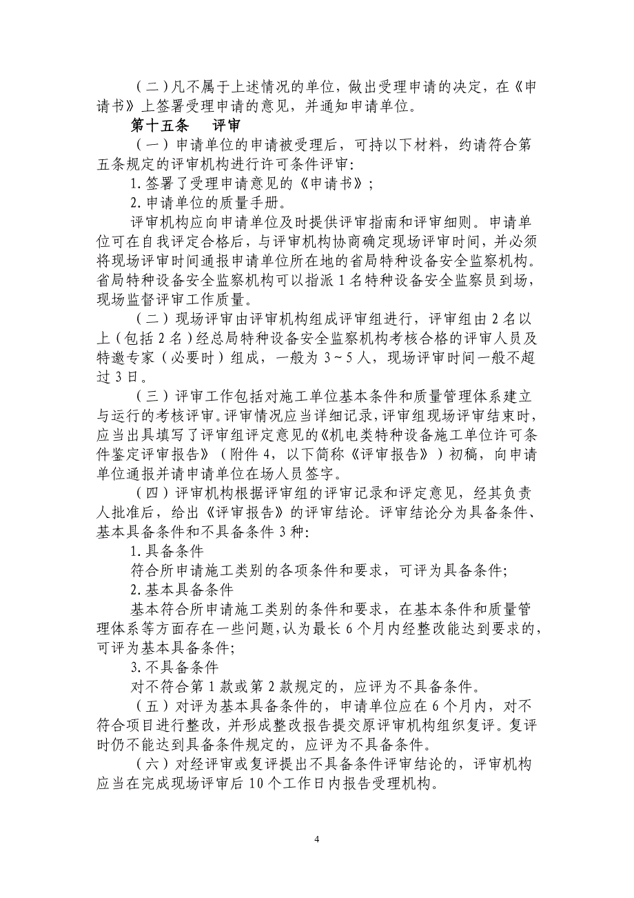 机电类特种设备安装改造维修许可规则(试行)资料_第4页