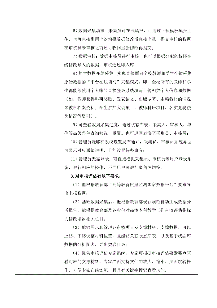 教学基本状态数据库及评价系统技术参数表_第4页