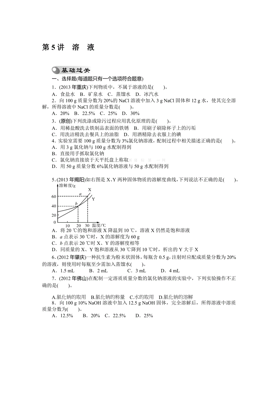 2014中考化学第5讲-溶液复习题_第1页